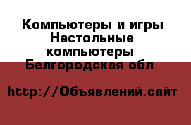 Компьютеры и игры Настольные компьютеры. Белгородская обл.